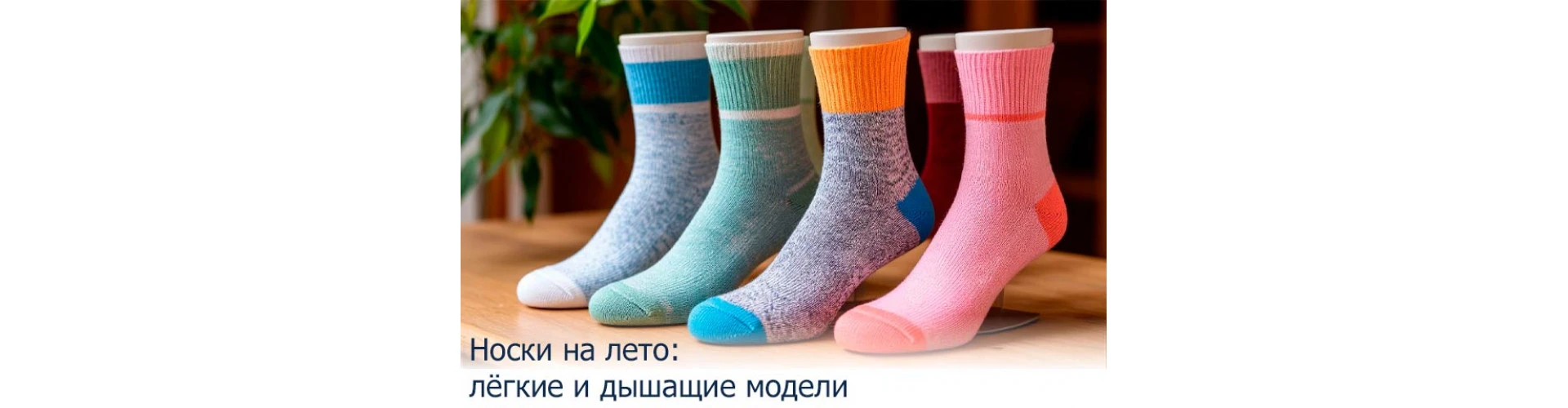 Носки на лето: лёгкие и дышащие модели