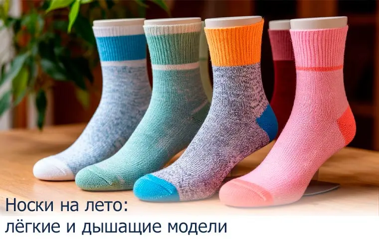 Носки на лето: лёгкие и дышащие модели