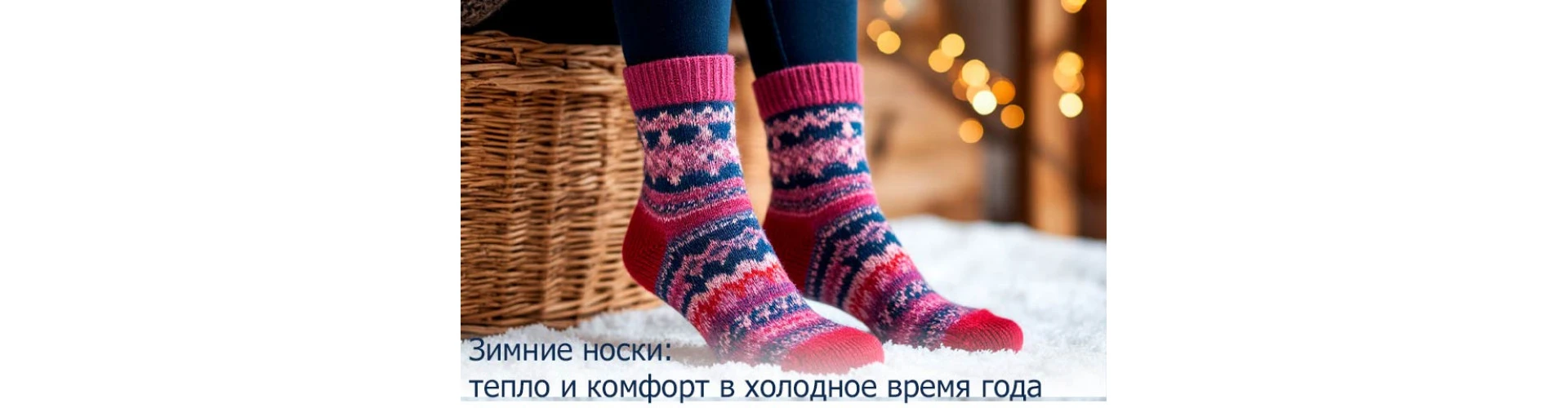 Зимние носки: тепло и комфорт в холодное время года