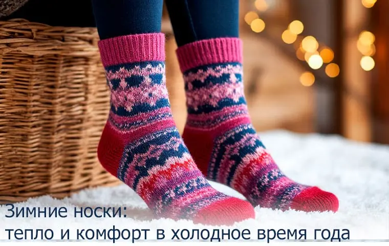 Зимние носки: тепло и комфорт в холодное время года