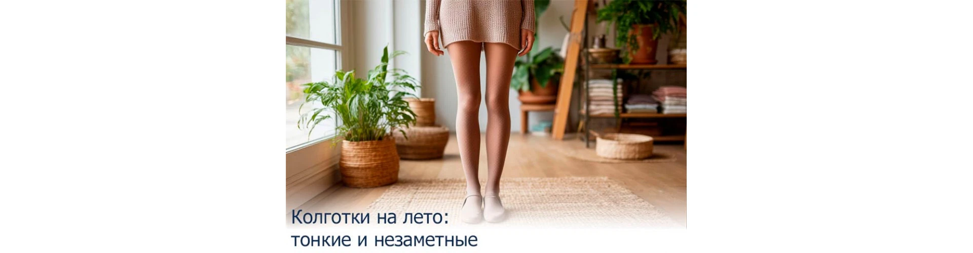 Колготки на лето: тонкие и незаметные