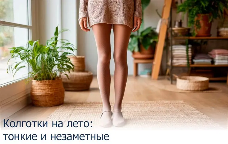 Колготки на лето: тонкие и незаметные