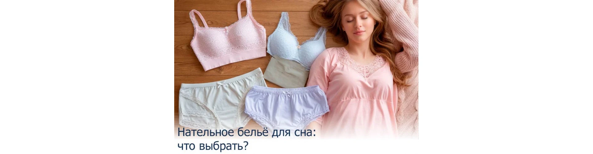 Нательное бельё для сна: что выбрать?