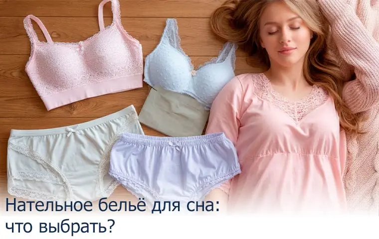 Нательное бельё для сна: что выбрать?