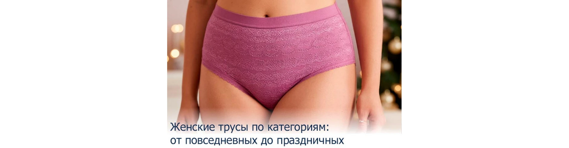 Женские трусы по категориям: от повседневных до праздничных
