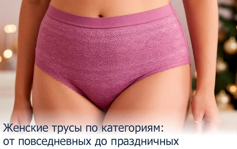 Женские трусы по категориям: от повседневных до праздничных
